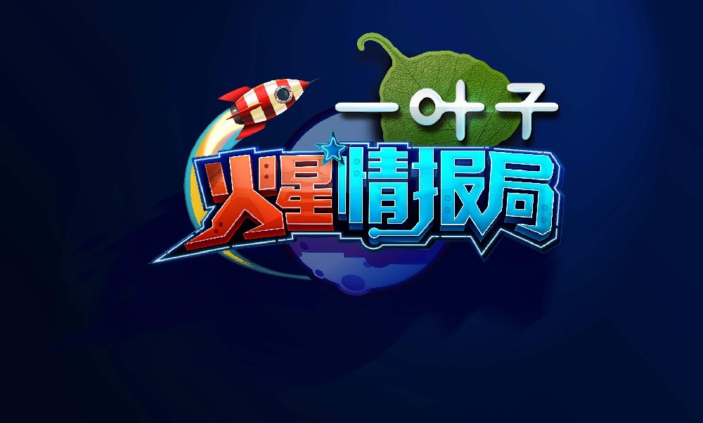 火星情报局