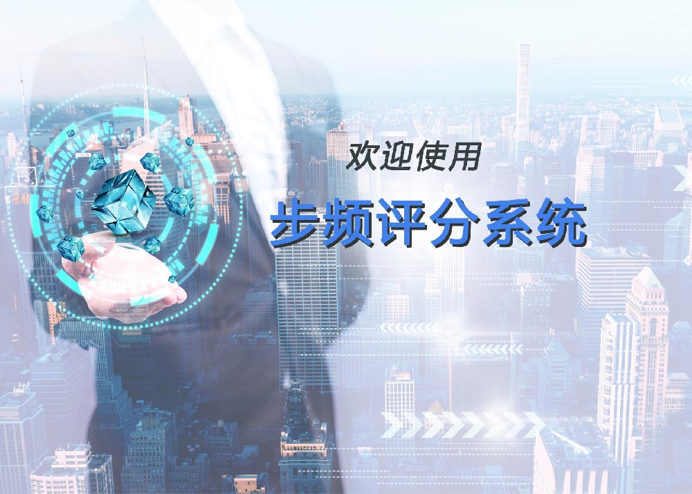 欢迎使用步频评分系统！