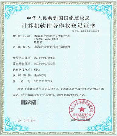 微驰会议投票评分软件著作权