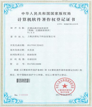 步频出题型抢答软件著作权