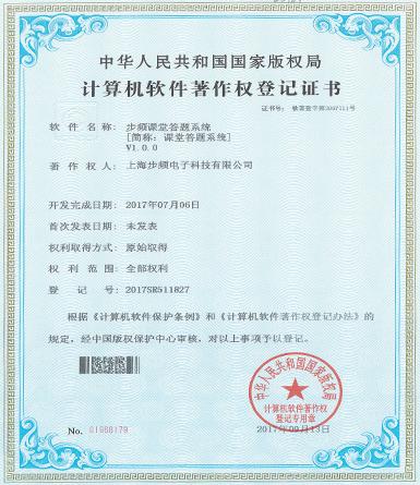 步频课堂答题系统著作权