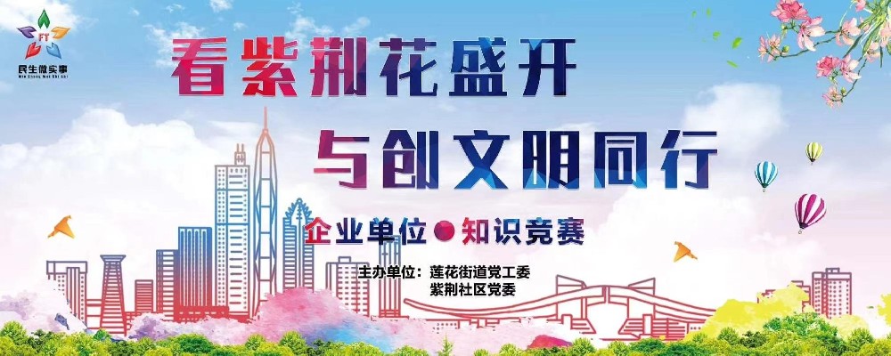 莲花街道“看紫荆花盛开，与创文明同行”企业单位知识竞赛