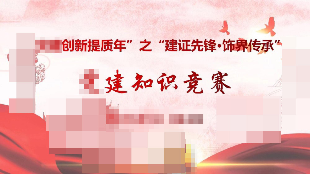 ”党建创新提质年“之”建证先锋.饰界传承“党建知识竞赛