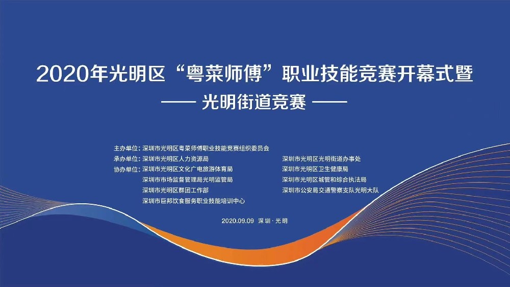 2020光明区“粤菜师傅”职业技能竞赛开幕式暨光明街道竞赛