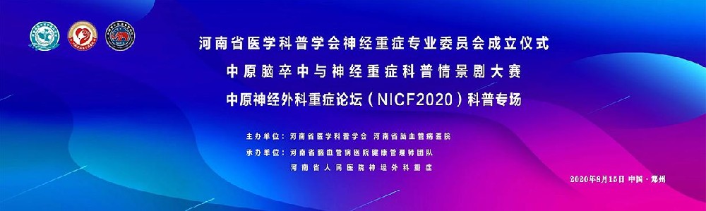 2020中原脑卒中与神经重症科普情景剧大赛