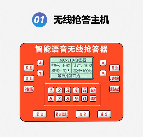 MC-310CS普通款光速语音抢答器
