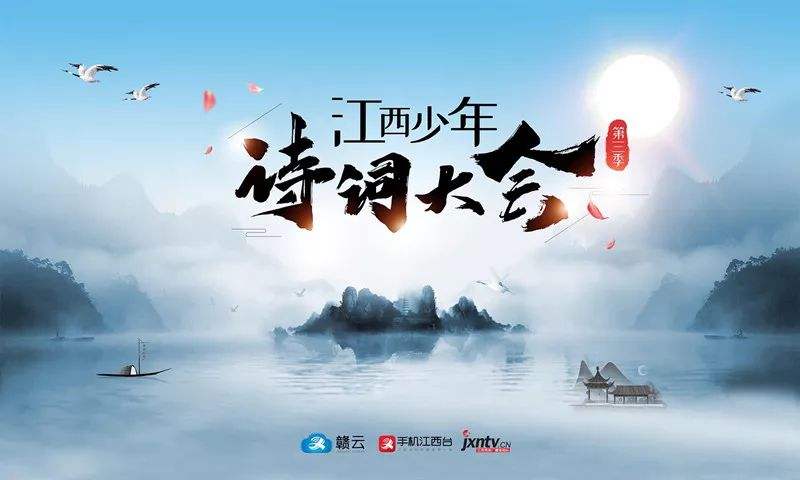 江西少年诗词大会(第三季)全省决赛